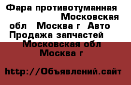 Фара противотуманная Renault Scenic - Московская обл., Москва г. Авто » Продажа запчастей   . Московская обл.,Москва г.